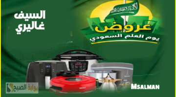 عروض السيف غاليري يوم العلم