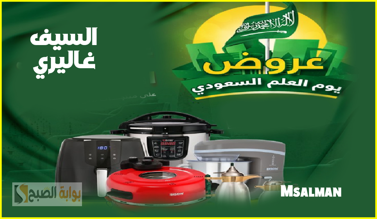 أقوى عروض السيف غاليري بمناسبة يوم العلم على أدوات المطبخ المتنوعة حتى 15-3-2025 9 أقوى عروض السيف غاليري بمناسبة يوم العلم على أدوات المطبخ المتنوعة حتى 15-3-2025
