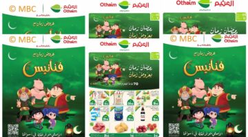 عروض العثيم السعودية الاسبوعية من 5 حتى 11 مارس 2025