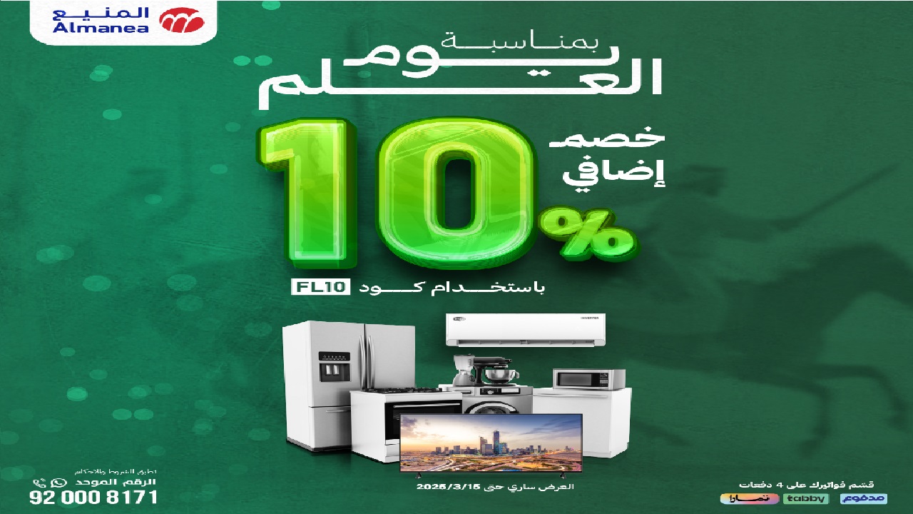 بمناسبة يوم العلم السعودي 2025 عروض المنيع للأجهزة مع خصم إضافي 10% حتى 15 مارس 2 بمناسبة يوم العلم السعودي 2025 عروض المنيع للأجهزة مع خصم إضافي 10% حتى 15 مارس