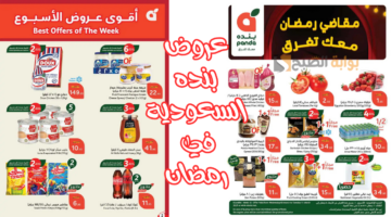 عروض بنده السعودية في رمضان