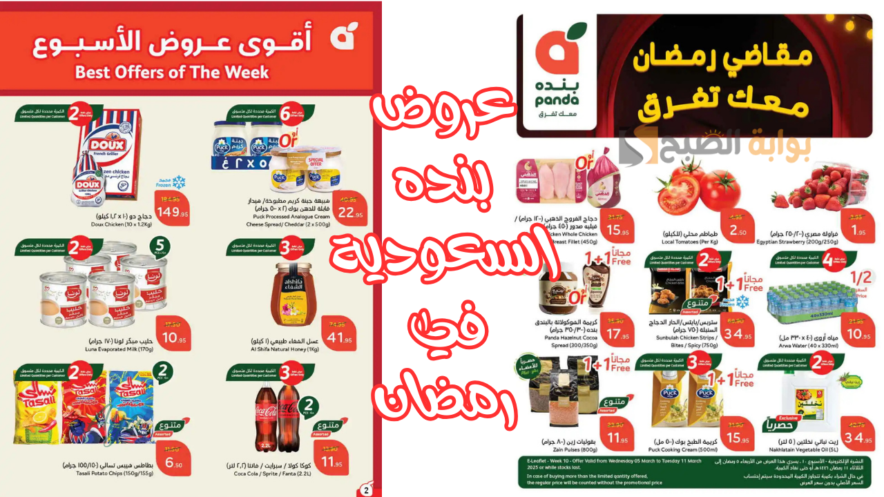 "لا تفوت الفرصة".. أقوى عروض وخصومات بنده السعودية على المواد الغذائية والدواجن بتخفيضات حتى 50%.. سارع قبل النفاذ!! 3 “لا تفوت الفرصة”.. أقوى عروض وخصومات بنده السعودية على المواد الغذائية والدواجن بتخفيضات حتى 50%.. سارع قبل النفاذ!!