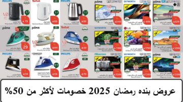 عروض بنده رمضان 2025