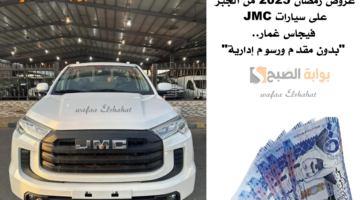 عروض رمضان 2025 من الجبر على سيارات JMC فيجاس غمار. بدون مقدم ورسوم إدارية