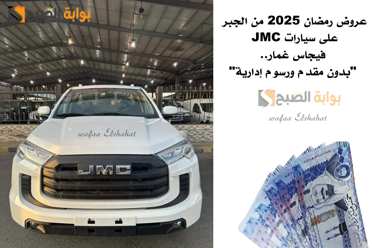 عروض رمضان 2025 من الجبر على سيارات JMC فيجاس غمار.. "بدون مقدم ورسوم إدارية" 2 عروض رمضان 2025 من الجبر على سيارات JMC فيجاس غمار.. “بدون مقدم ورسوم إدارية”
