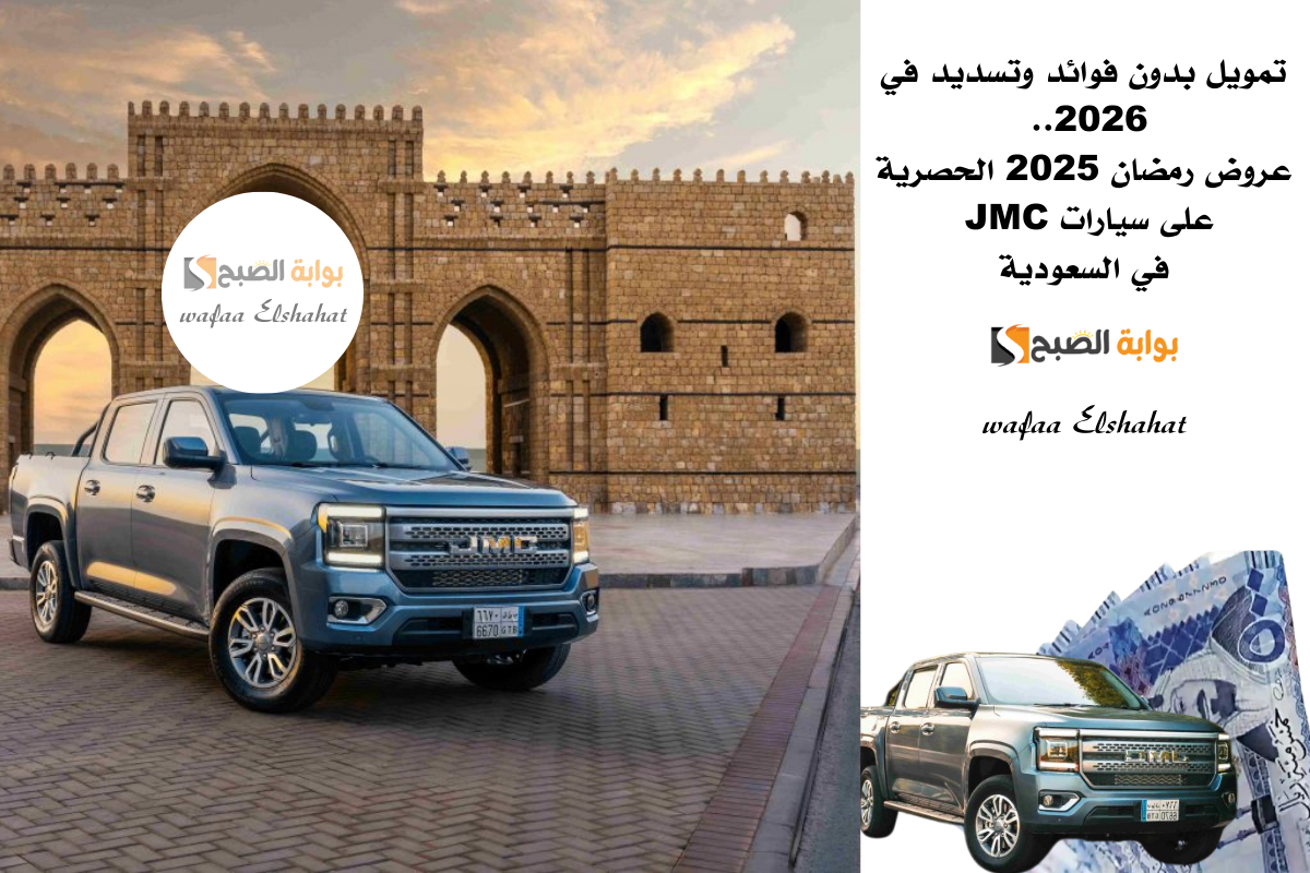 تمويل بدون فوائد وتسديد في 2026.. عروض رمضان 2025 الحصرية على سيارات JMC في السعودية 2 تمويل بدون فوائد وتسديد في 2026.. عروض رمضان 2025 الحصرية على سيارات JMC في السعودية