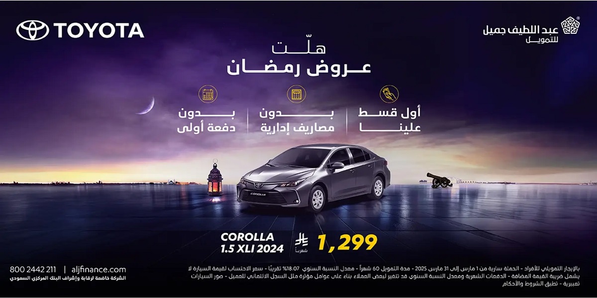 عروض عبداللطيف جميل للتمويل على السيارات بأقساط تبدأ من 899 ريال وبدون كفيل 4 عروض عبداللطيف جميل للتمويل على السيارات بأقساط تبدأ من 899 ريال وبدون كفيل