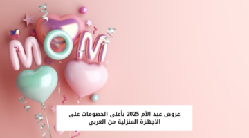 عروض عيد الأم 2025 بأعلى الخصومات من العربي 20250310 190312 0000