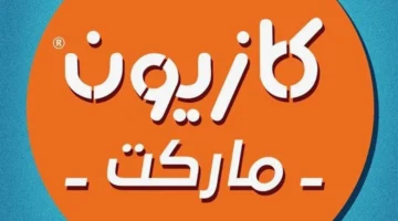 عروض كازيون ماركت