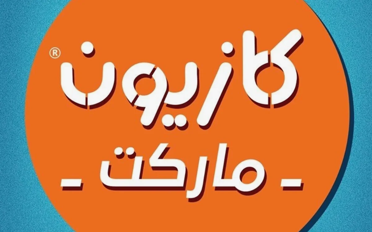 تخفيضات رمضان الهائلة.. عروض كازيون ماركت حتى 10 مارس 2025 بأسعار تنافسية