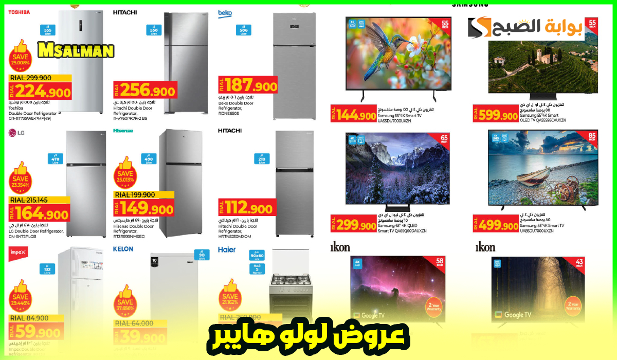 جديد لولو هايبر عمان.. تخفيضات كبيرة على الأجهزة المنزلية والتلفزيونات حتى 15-3-2025