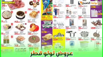 عروض لولو هايبر قطر 1