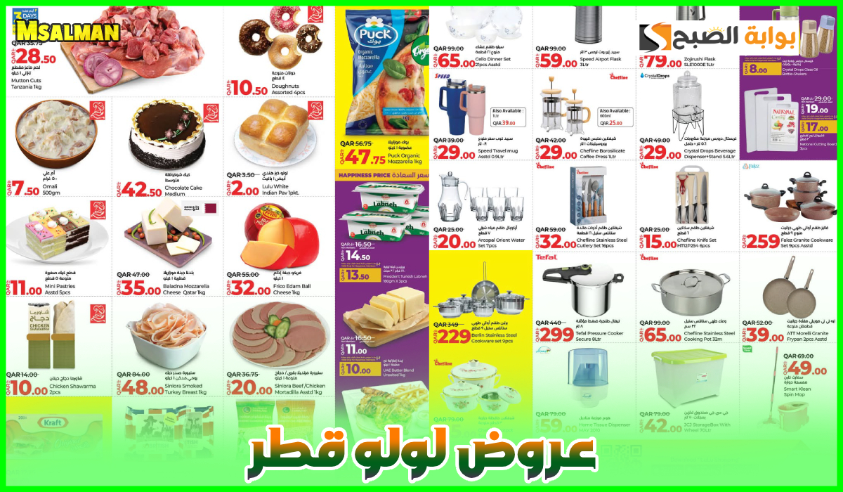 جديد لولو هايبر قطر.. عروض قوية على المواد الغذائية وأواني الطهي حتى 16 مارس 2025 8 جديد لولو هايبر قطر.. عروض قوية على المواد الغذائية وأواني الطهي حتى 16 مارس 2025