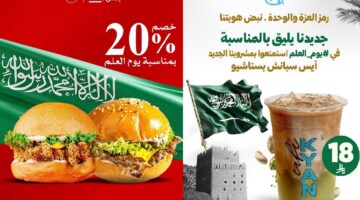 عروض يوم العلم السعودي 2025 1