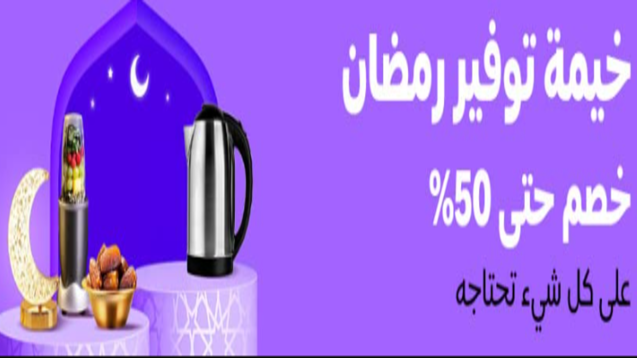 عروض رمضان أمازون السعودية 2025 .. خصم يصل لـ 50% على الجوالات والأجهزة الالكترونية وأساسيات رمضان