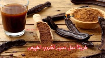 عصير الخروب الطبيعي