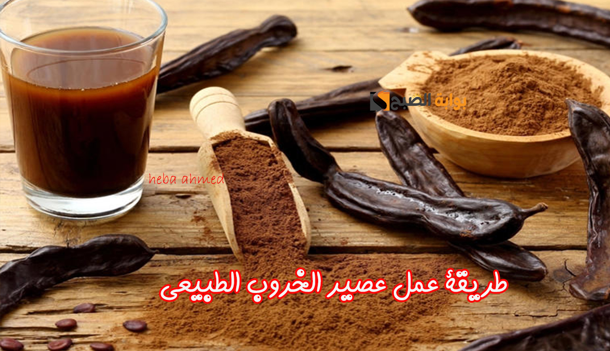 طريقة عمل عصير الخروب الطبيعي بأحلى وألذ طعم وبمكونات طبيعية 2 طريقة عمل عصير الخروب الطبيعي بأحلى وألذ طعم وبمكونات طبيعية