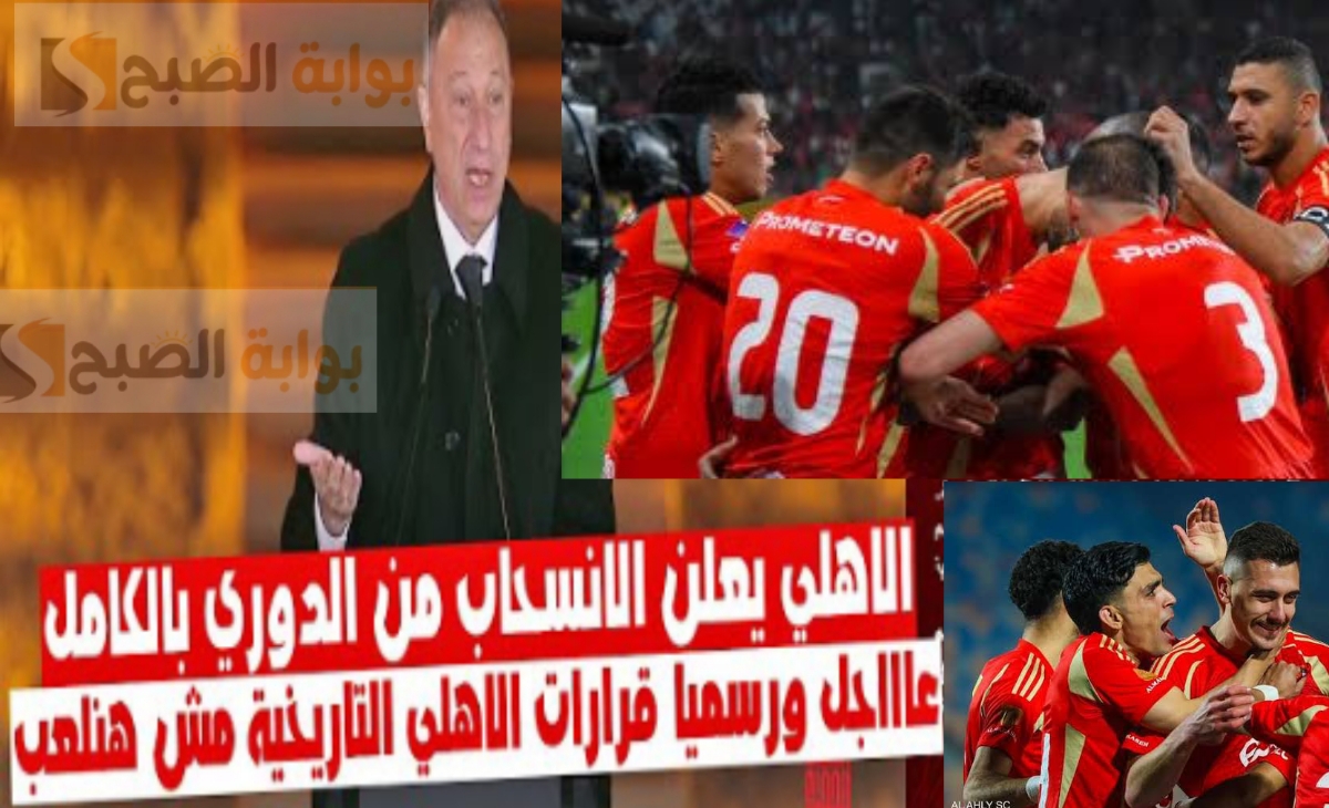 ما هي العقوبات التي تنتظر الأهلي بعد الانسحاب من مباراة الزمالك في الدوري المصري 2025 2 ما هي العقوبات التي تنتظر الأهلي بعد الانسحاب من مباراة الزمالك في الدوري المصري 2025