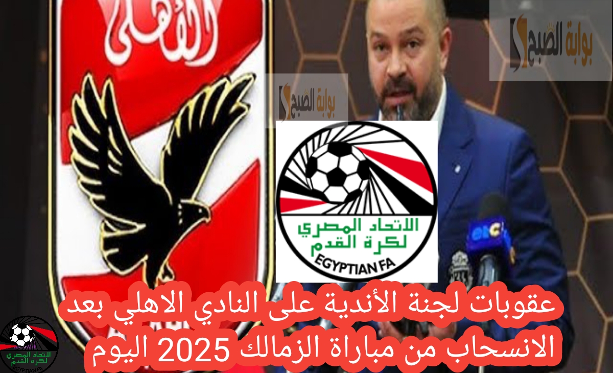 عقوبات لجنة الأندية على النادي الاهلي بعد الانسحاب من مباراة الزمالك 2025 اليوم السبت 2 عقوبات لجنة الأندية على النادي الاهلي بعد الانسحاب من مباراة الزمالك 2025 اليوم السبت