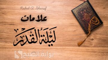 علامات ليلة القدر 2025 1