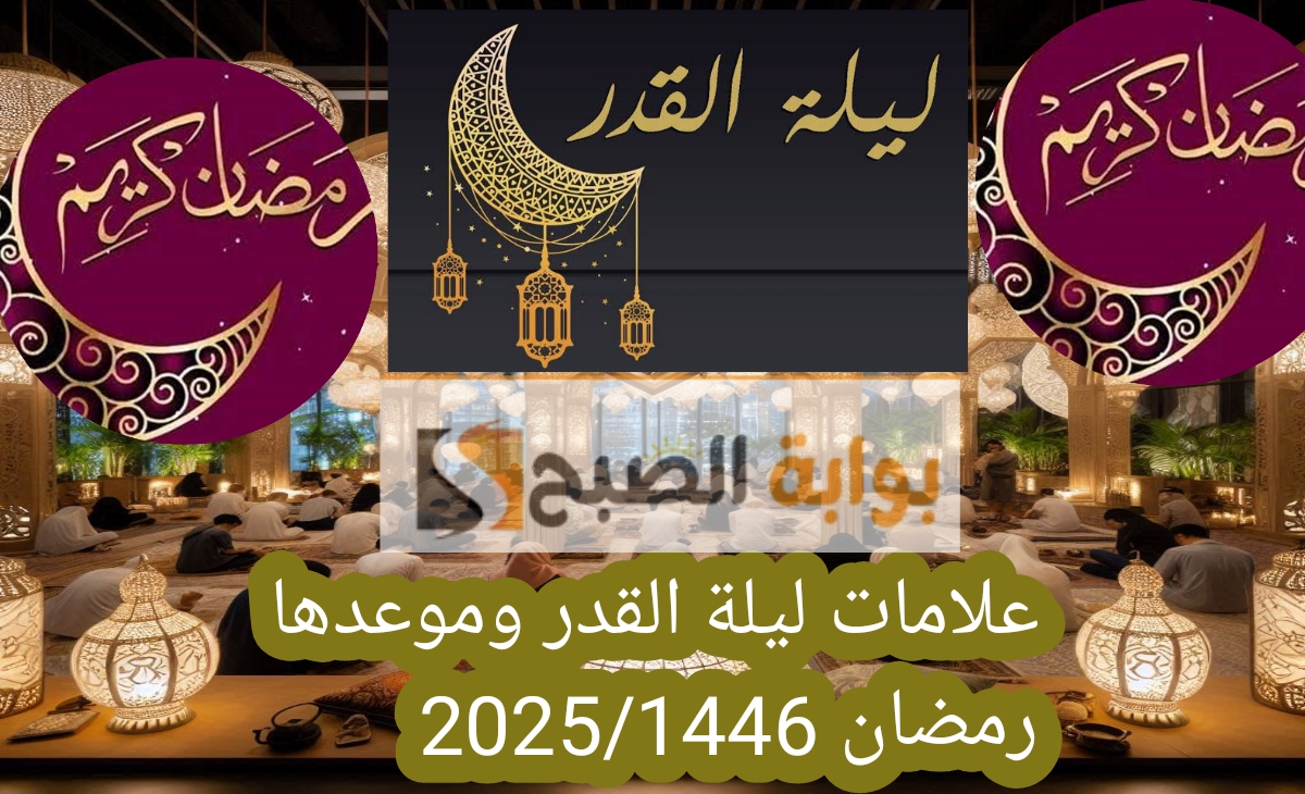 علامات ليلة القدر الصحيحة وموعدها في رمضان 2025 - 1446 "لَيلةٌ خَيرٌ مِن ألفِ شهْر" 5 علامات ليلة القدر الصحيحة وموعدها في رمضان 2025 – 1446 “لَيلةٌ خَيرٌ مِن ألفِ شهْر”
