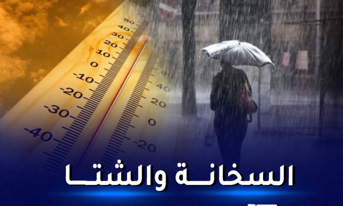 الجزائر تحذر جميع المواطنين الان من حالة الطقس