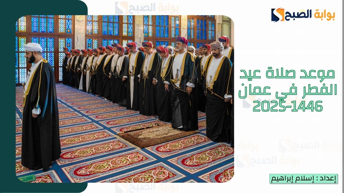 موعد صلاة عيد الفطر في عمان 1446-2025 ورسائل تهنئة عيد الفطر