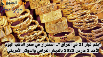عيار 21 في العراق اليوم