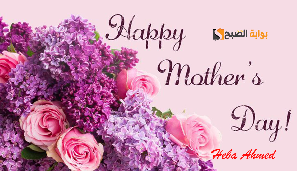 عيد الأم أحلى مع.. بأجمل صور أكتب اسمك واسم مامتك Happy Mother`s Day