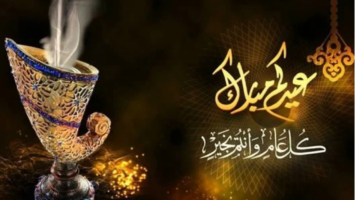 عيدكم مبارك رسائل تهنئة العيد