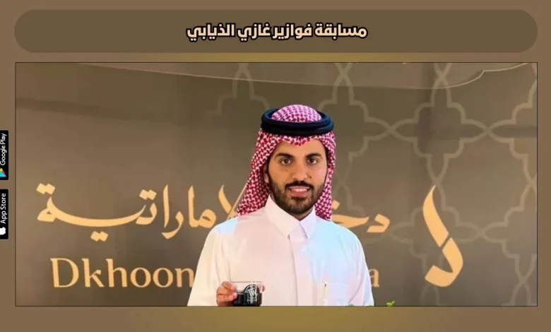 طريقة الاشتراك في فوازير غازي الذيابي الموسم الخامس في رمضان 2025.. فرصة تكسب مليون ريال