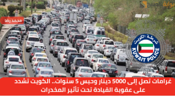 غرامات تصل إلى 5000 دينار وحبس 5 سنوات. الكويت تشدد على عقوبة القيادة تحت تأثير المخدرات