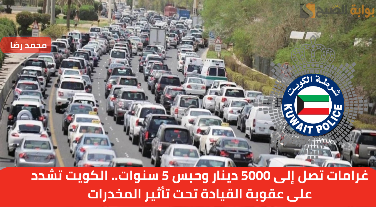 غرامات تصل إلى 5000 دينار وحبس 5 سنوات.. الكويت تشدد على عقوبة القيادة تحت تأثير المخدرات 2 غرامات تصل إلى 5000 دينار وحبس 5 سنوات.. الكويت تشدد على عقوبة القيادة تحت تأثير المخدرات