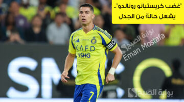 غضب كريستيانو رونالدو