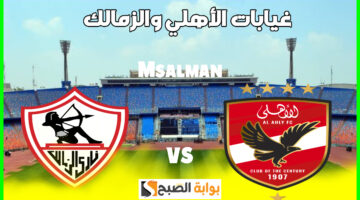 غيابات الأهلي والزمالك في قمة الدوري