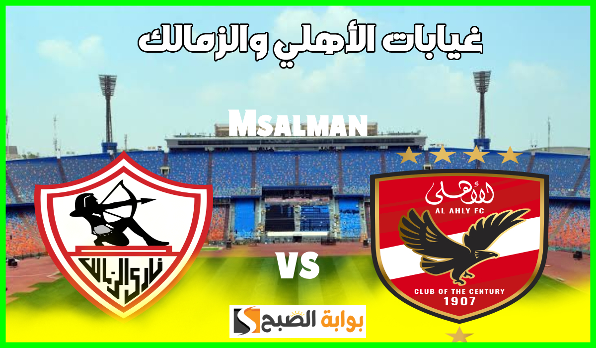 القمة 130.. غيابات مؤثرة تضرب الأهلي والزمالك قبل مواجهة الليلة في الدوري المصري 2 القمة 130.. غيابات مؤثرة تضرب الأهلي والزمالك قبل مواجهة الليلة في الدوري المصري