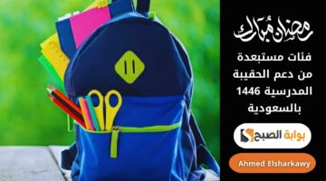 فئات مستبعدة من دعم الحقيبة المدرسية 1446 بالسعودية