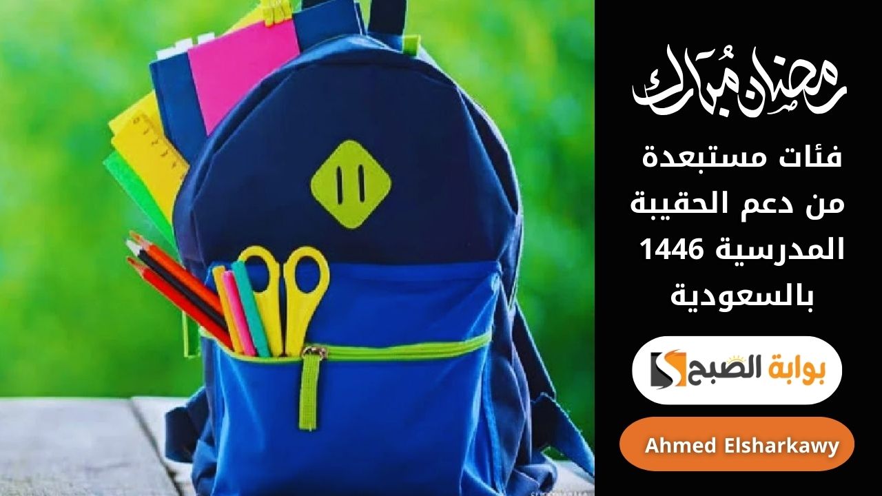 فئات مستبعدة من دعم الحقيبة المدرسية 1446 بالسعودية وأسباب التعديل في الدعم 5 فئات مستبعدة من دعم الحقيبة المدرسية 1446 بالسعودية وأسباب التعديل في الدعم