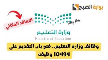 فتح باب التقديم على 10494 وظيفة بنظام التعاقد المكاني