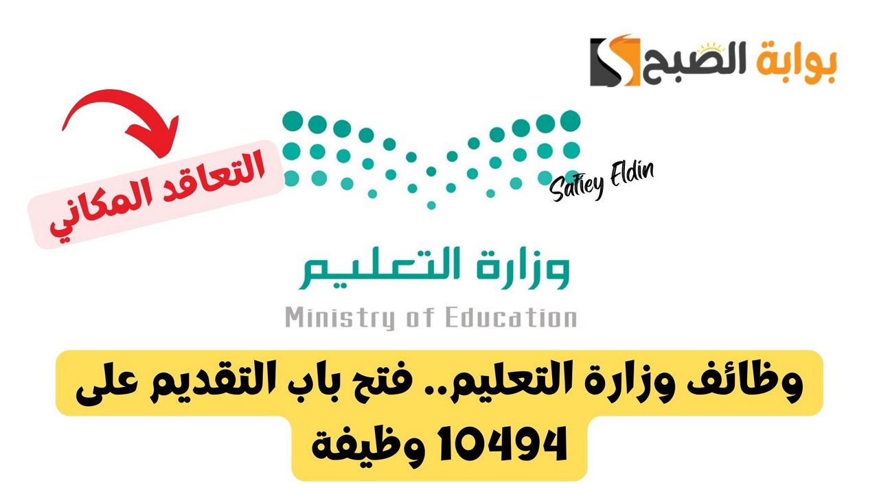 وظائف وزارة التعليم.. فتح باب التقديم على 10494 وظيفة بنظام التعاقد المكاني في السعودية 5 وظائف وزارة التعليم.. فتح باب التقديم على 10494 وظيفة بنظام التعاقد المكاني في السعودية