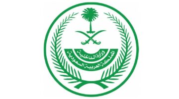 فتح باب القبول والتسجيل وزارة الداخلية 1446