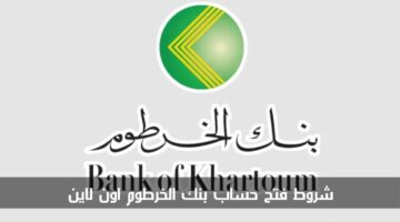 فتح حساب بنك الخرطوم