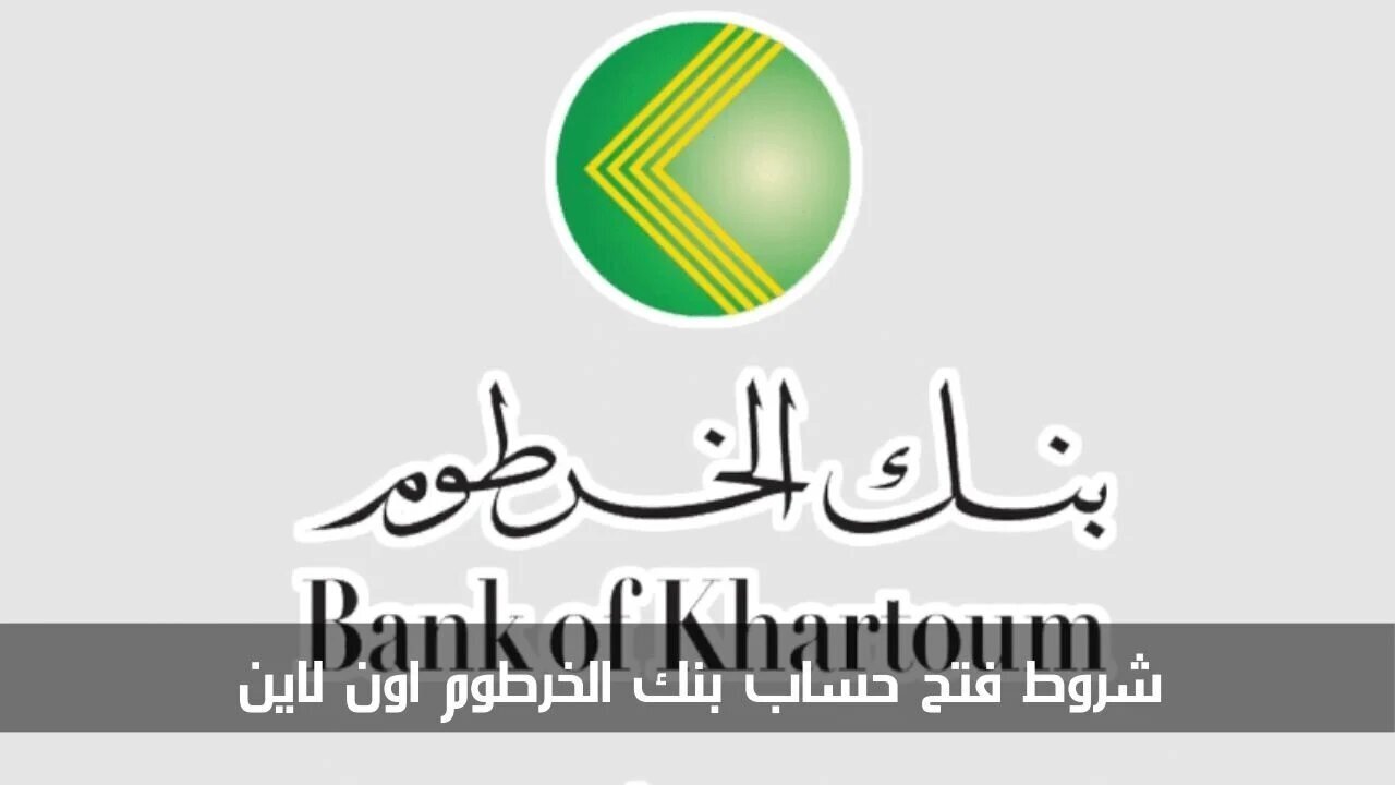 هل يمكن فتح حساب بنك الخرطوم من خارج السودان؟ والشروط المطلوبة لفتح حساب بنك الخرطوم 5 هل يمكن فتح حساب بنك الخرطوم من خارج السودان؟ والشروط المطلوبة لفتح حساب بنك الخرطوم