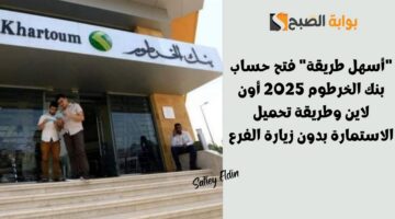 فتح حساب بنك الخرطوم 2025