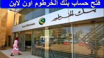 فتح حساب بنك الخرطوم أون لاين 1