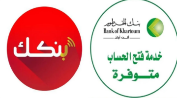 فتح حساب بنك الخرطوم أون لاين 2025