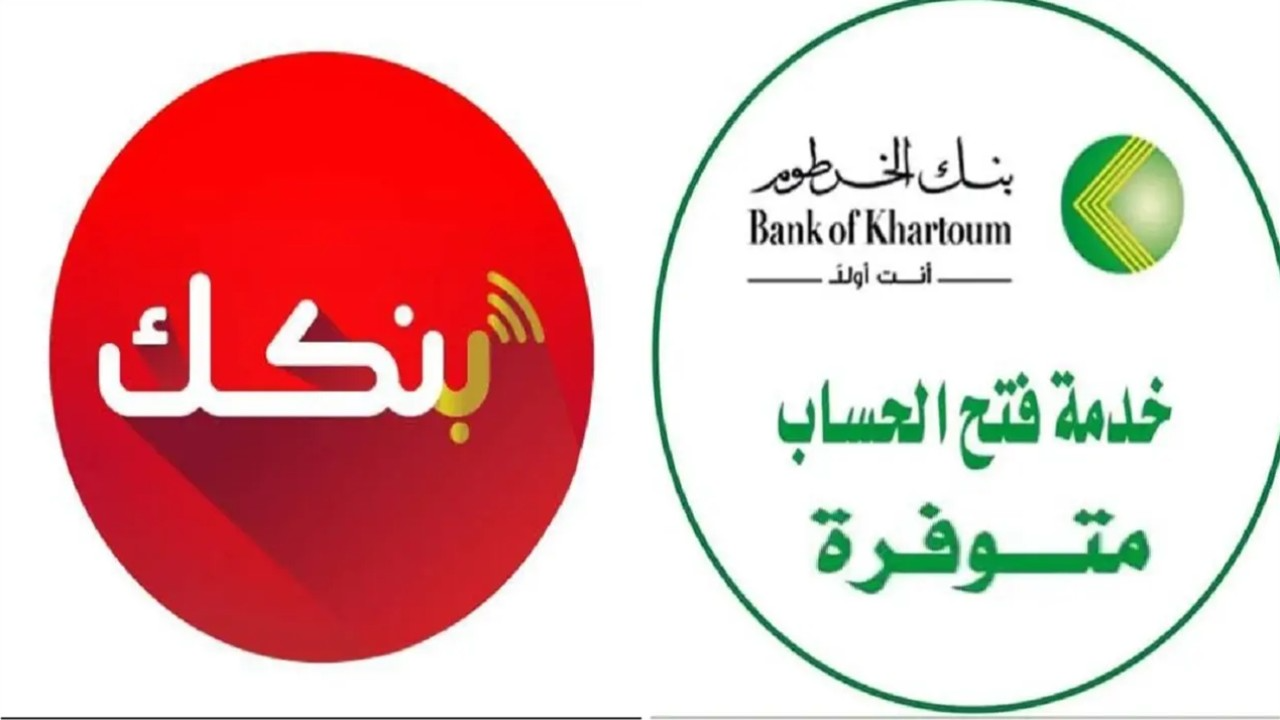 “وانت مكانك يازول”.. فتح حساب بنك الخرطوم أون لاين 2025 بالرقم الوطني عبر الموقع الرسمي bankofkhartoum