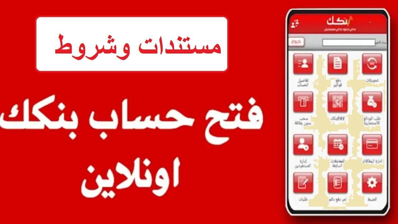رابط رسمي فعّال.. خطوات وشروط فتح حساب بنك الخرطوم أونلاين من المنزل 2025 دون الذهاب للفرع