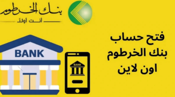فتح حساب بنك الخرطوم اون لاين بالرقم الوطني 2025 1