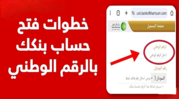 فتح حساب بنك الخرطوم بالرقم الوطني